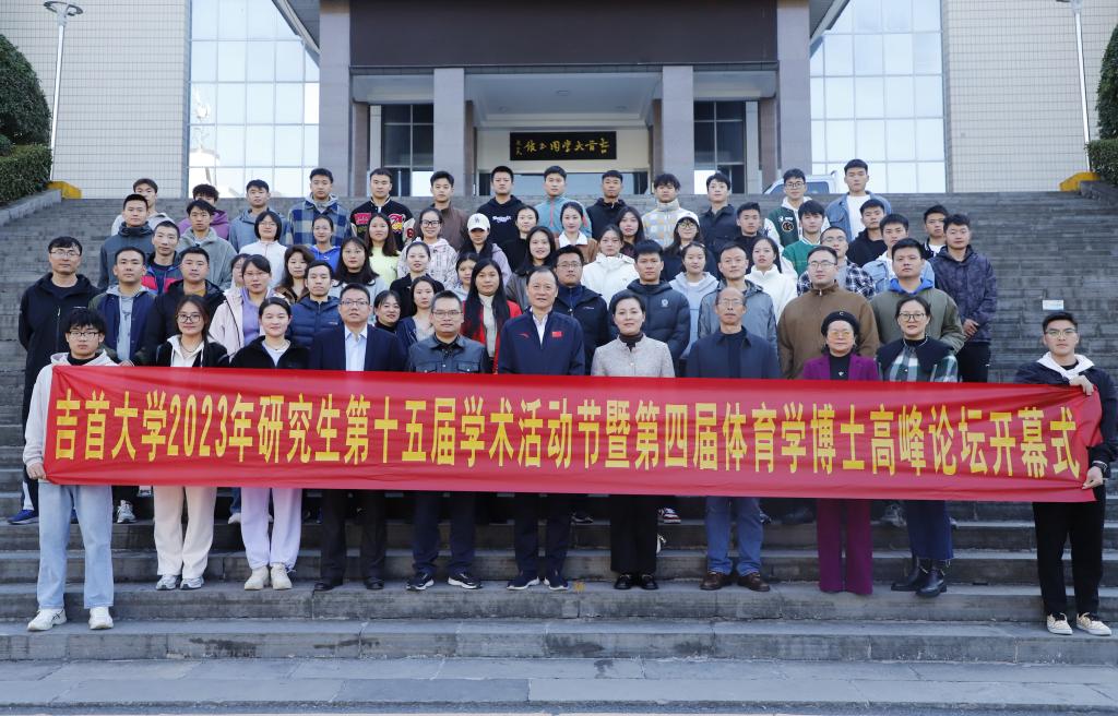 2023年bv1946官网第十五届研究生学术活动节暨第四届体育学博士高峰论坛顺利开幕