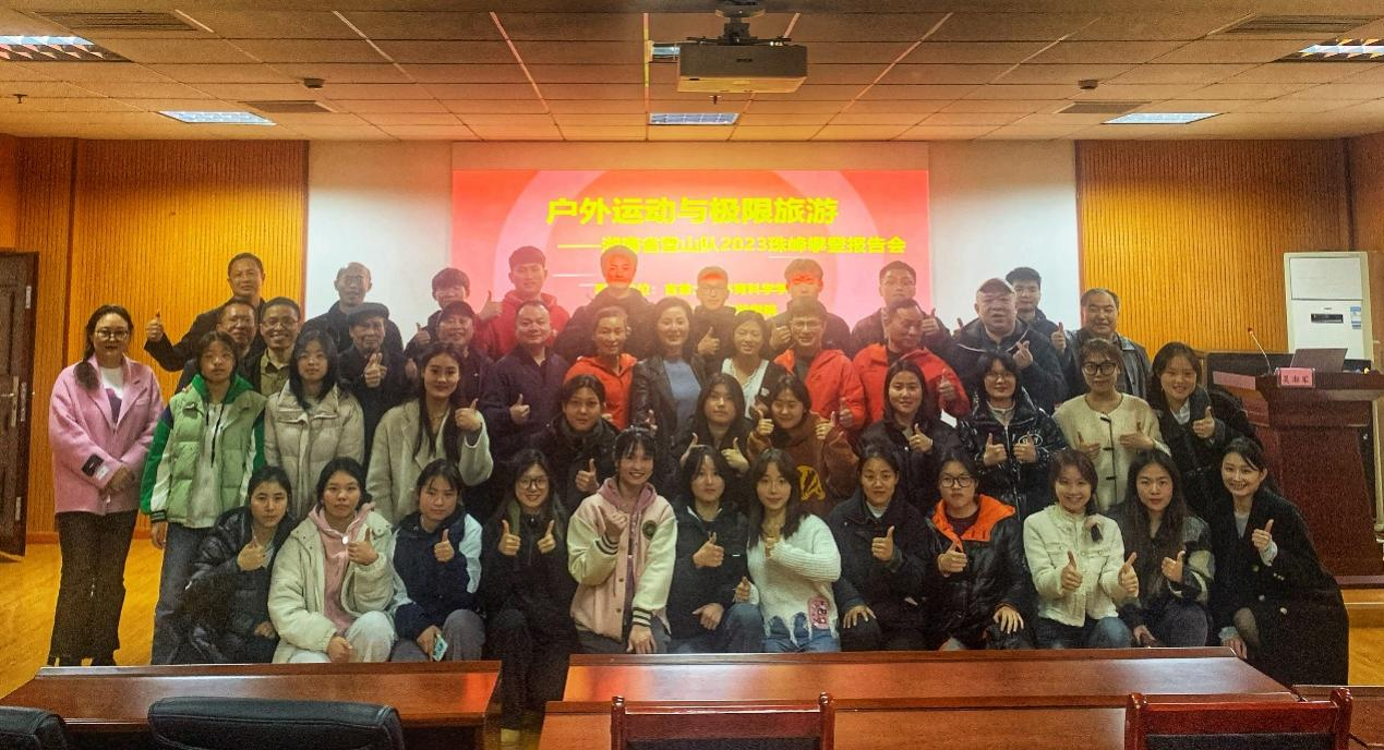 户外运动与极限旅游 ——湖南省登山队2023年珠峰攀登报告会成功举办